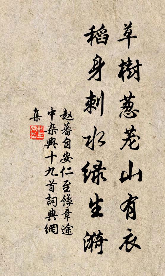 赵蕃草树葱茏山有衣，稻身刺水绿生漪书法作品欣赏