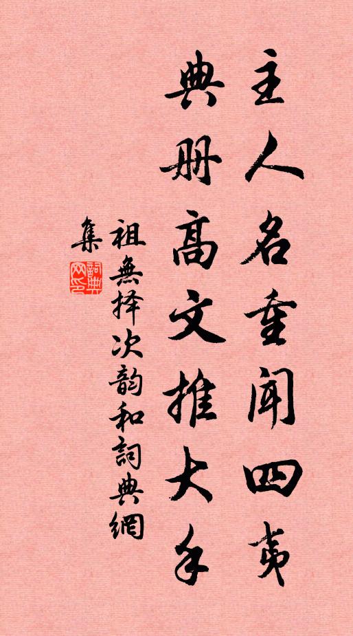 祖无择主人名重闻四夷，典册高文推大手书法作品欣赏