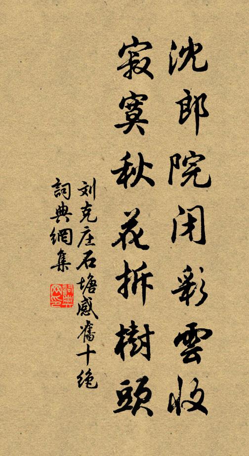 刘克庄沈郎院闭彩云收，寂寞秋花拆树头书法作品欣赏