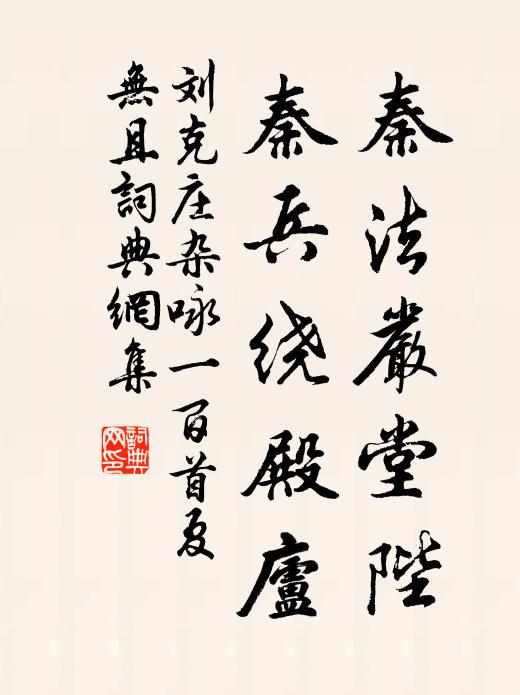 刘克庄秦法严堂陛，秦兵绕殿庐书法作品欣赏