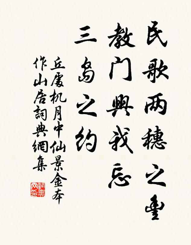 丘处机民歌两穗之丰，教门兴我忘，三岛之约书法作品欣赏