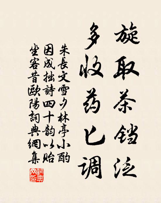 朱长文旋取茶铛泛,多收药匕调书法作品欣赏