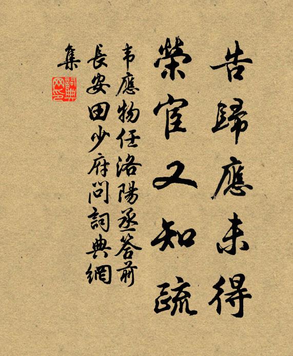 韦应物告归应未得，荣宦又知疏书法作品欣赏