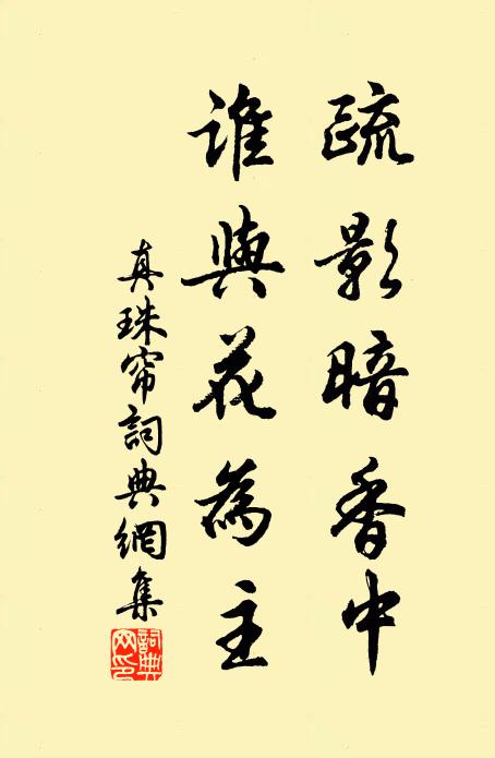 佚名疏影暗香中，谁与花为主书法作品欣赏
