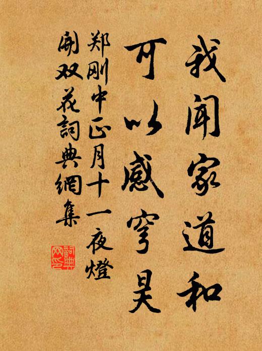 郑刚中我闻家道和，可以感穹昊书法作品欣赏