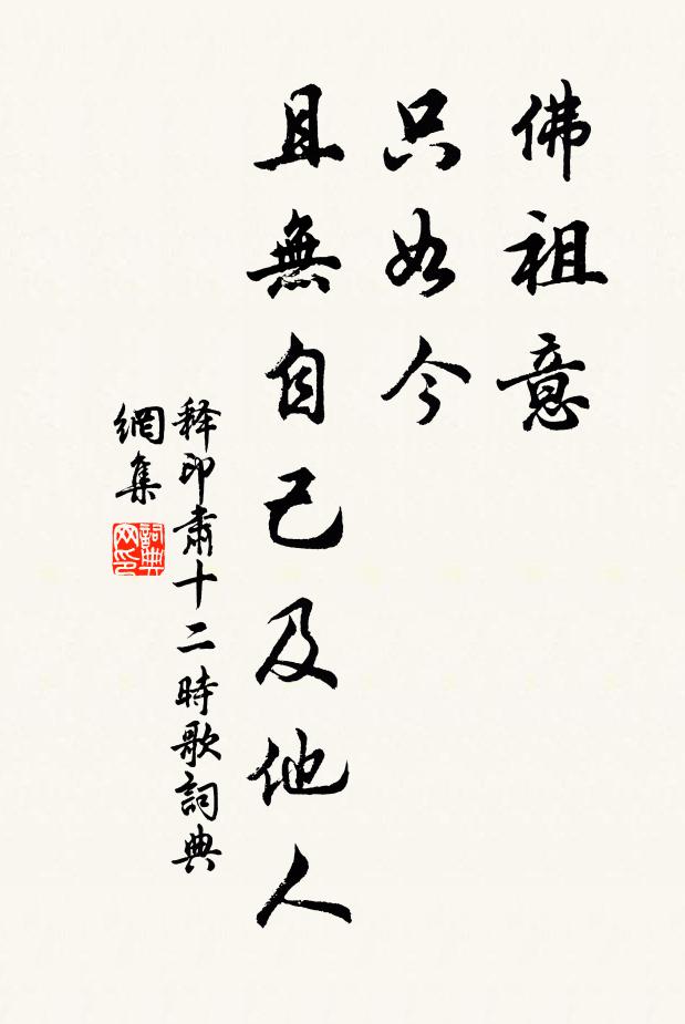 释印肃佛祖意，只如今，且无自己及他人书法作品欣赏