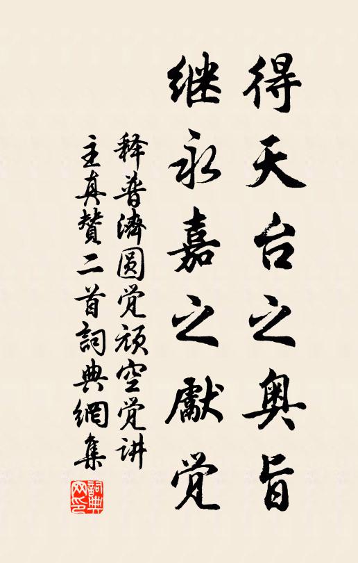 释普济得天台之奥旨，继永嘉之先觉书法作品欣赏