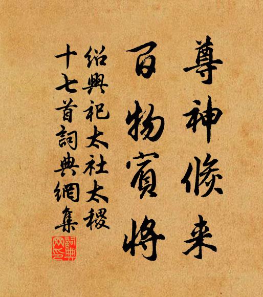 佚名尊神倏来，百物宾将书法作品欣赏