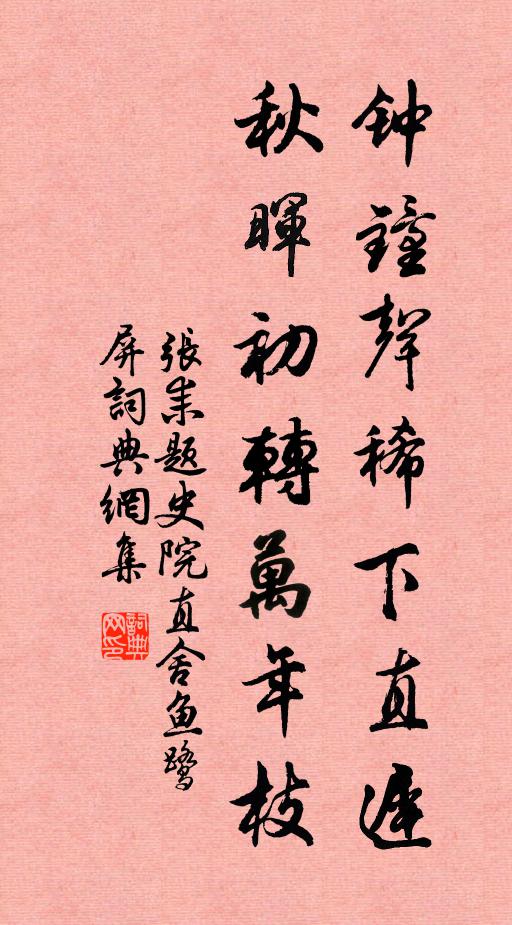 张耒钟钟声稀下直迟，秋晖初转万年枝书法作品欣赏