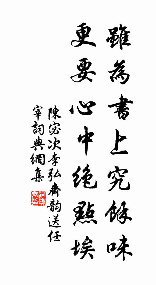 陈宓虽为书上究馀味，更要心中绝点埃书法作品欣赏