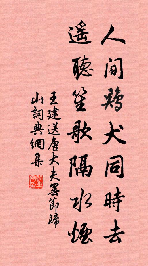 王建人间鸡犬同时去，遥听笙歌隔水烟书法作品欣赏