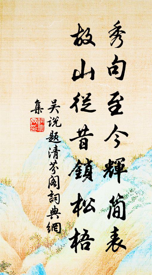 吴说秀句至今辉简表，故山从昔锁松梧书法作品欣赏