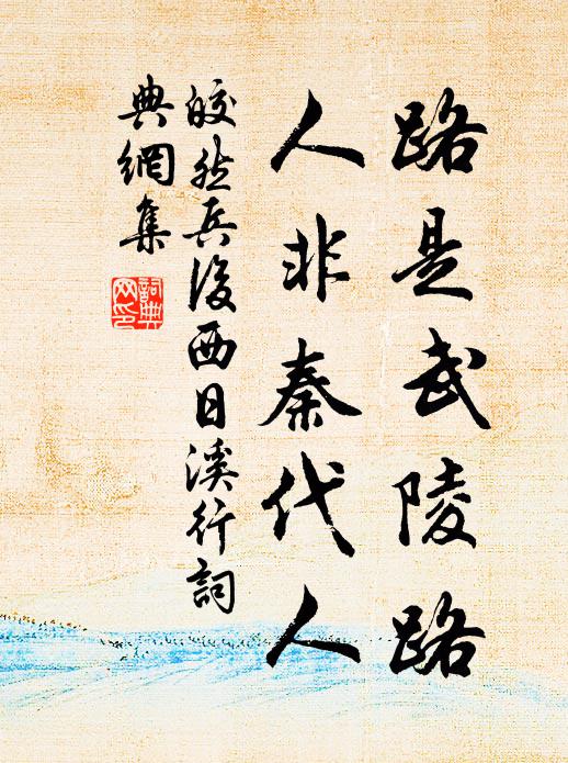 皎然路是武陵路，人非秦代人书法作品欣赏