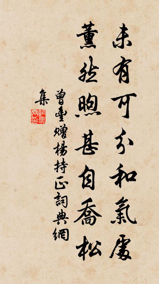 曾丰未有可分和气处，薰然煦甚自乔松书法作品欣赏