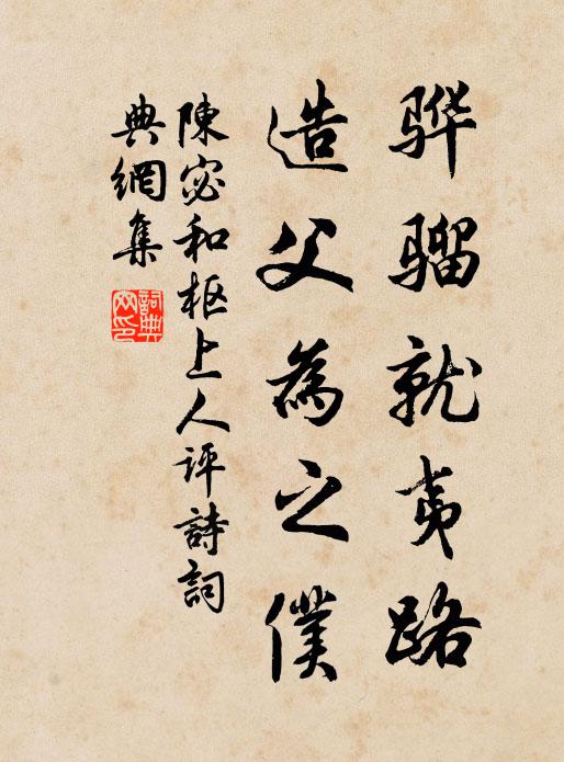 陈宓骅骝就夷路，造父为之仆书法作品欣赏