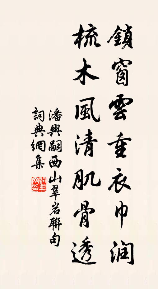 潘兴嗣锁窗云重衣巾润，梳木风清肌骨透书法作品欣赏