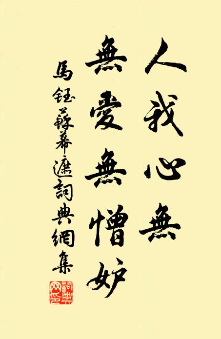 马钰人我心无，无爱无憎妒书法作品欣赏