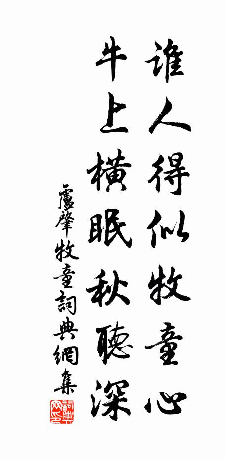 卢肇谁人得似牧童心，牛上横眠秋听深书法作品欣赏