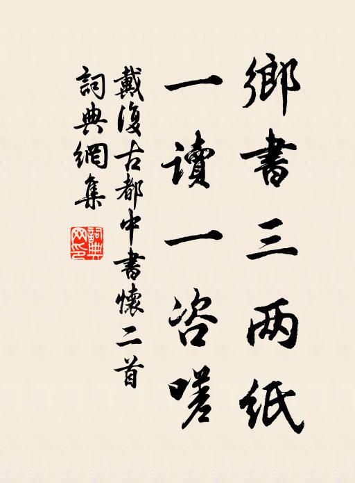 戴复古乡书三两纸，一读一咨嗟书法作品欣赏