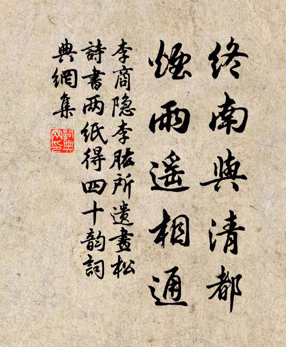 李商隐终南与清都，烟雨遥相通书法作品欣赏