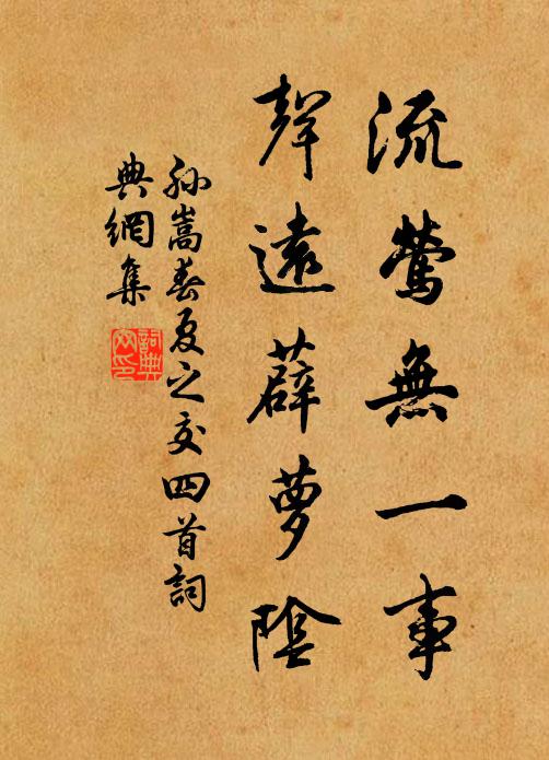 孙嵩流莺无一事，声远薜萝阴书法作品欣赏