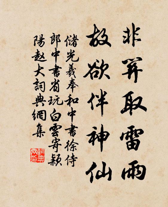 储光羲非关取雷雨，故欲伴神仙书法作品欣赏