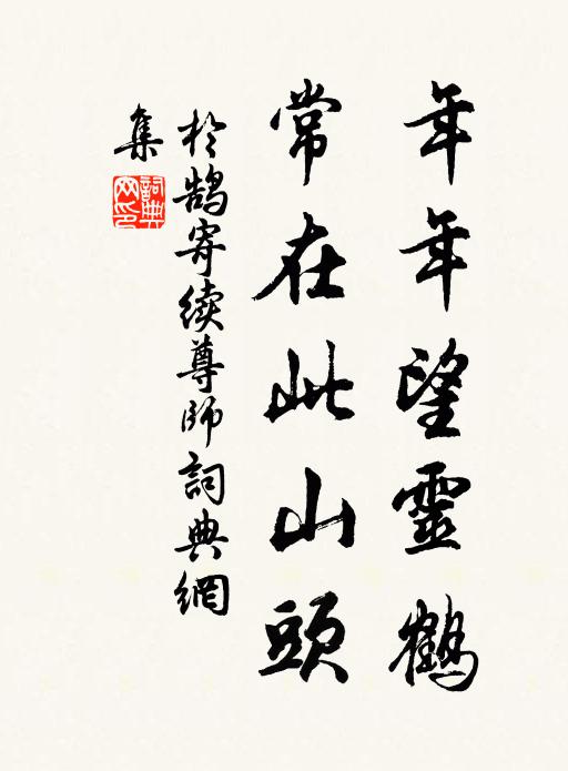 于鹄年年望灵鹤，常在此山头书法作品欣赏