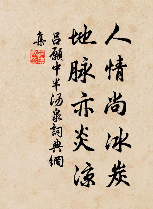 吕愿中人情尚冰炭，地脉亦炎凉书法作品欣赏