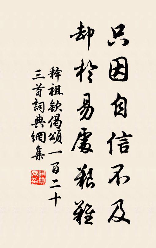释祖钦只因自信不及，却於易处艰难书法作品欣赏