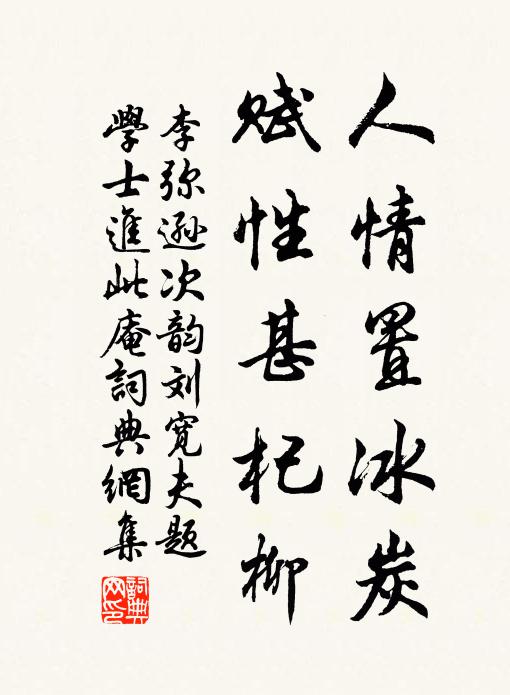 李弥逊人情置冰炭，赋性甚杞柳书法作品欣赏