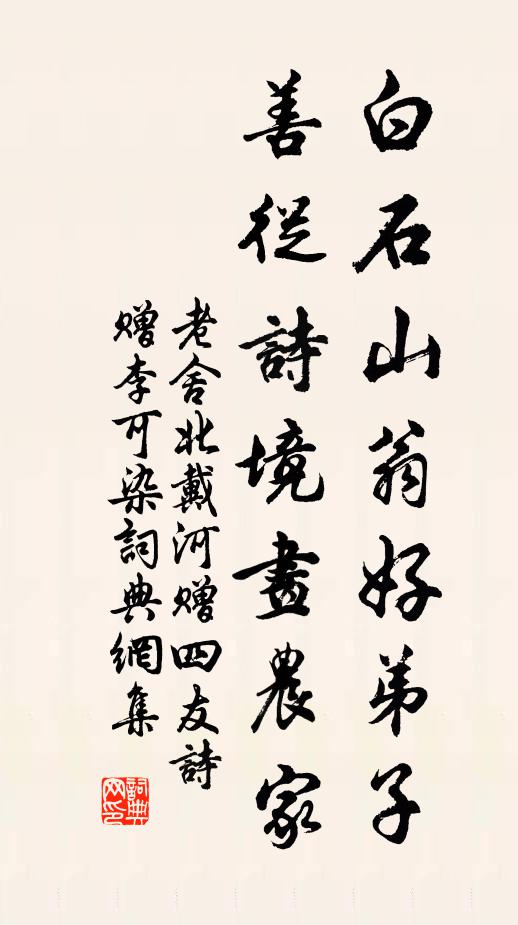 老舍白石山翁好弟子，善从诗境画农家书法作品欣赏