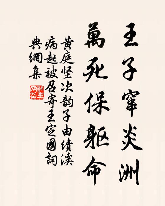 黄庭坚王子窜炎洲，万死保躯命书法作品欣赏