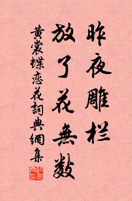 黄裳昨夜雕栏，放了花无数书法作品欣赏
