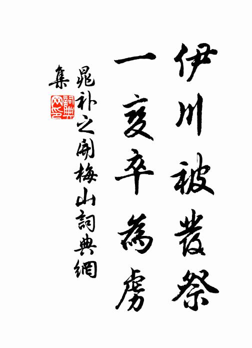 晁补之伊川被发祭，一变卒为虏书法作品欣赏