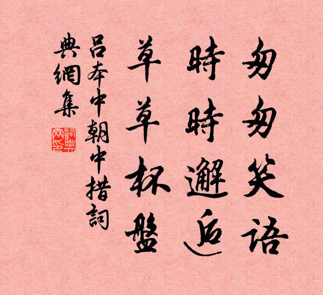 吕本中匆匆笑语，时时邂逅，草草杯盘书法作品欣赏