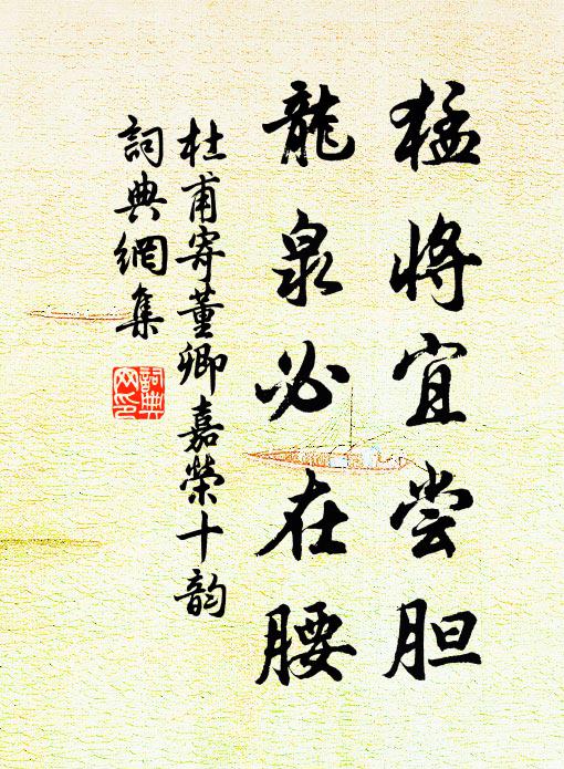 杜甫猛将宜尝胆，龙泉必在腰书法作品欣赏