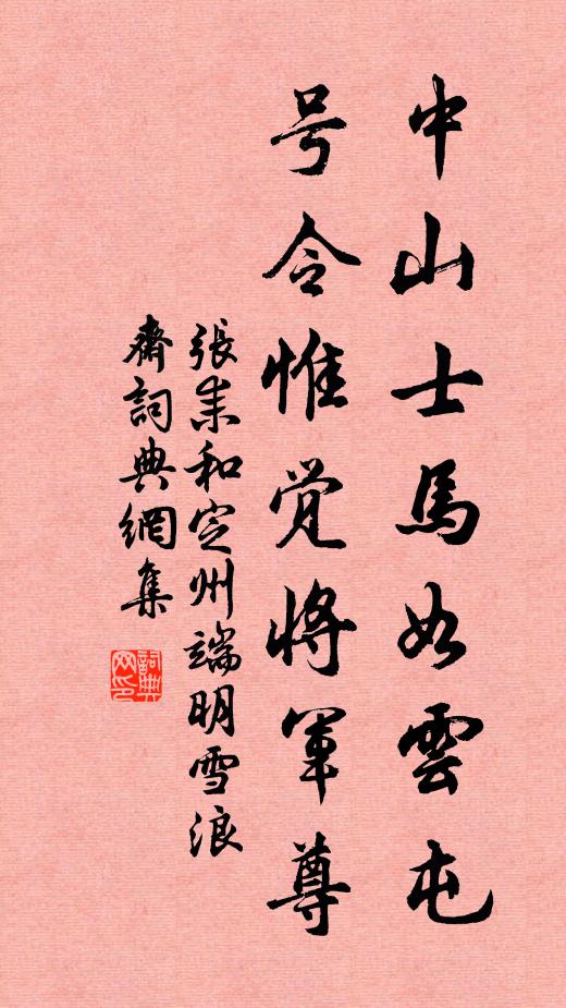 张耒中山士马如云屯，号令惟觉将军尊书法作品欣赏