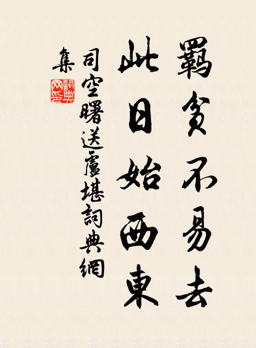 司空曙羁贫不易去，此日始西东书法作品欣赏