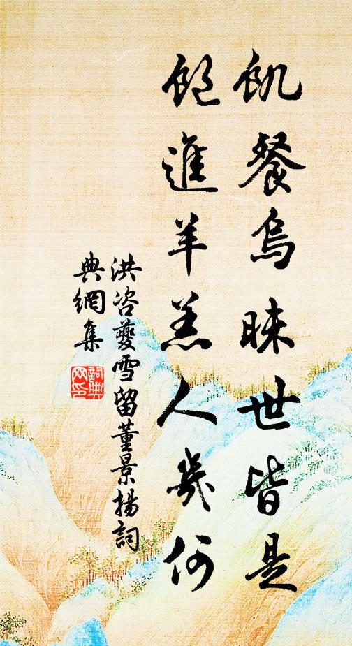 洪咨夔饥餐乌昧世皆是，饱进羊羔人几何书法作品欣赏