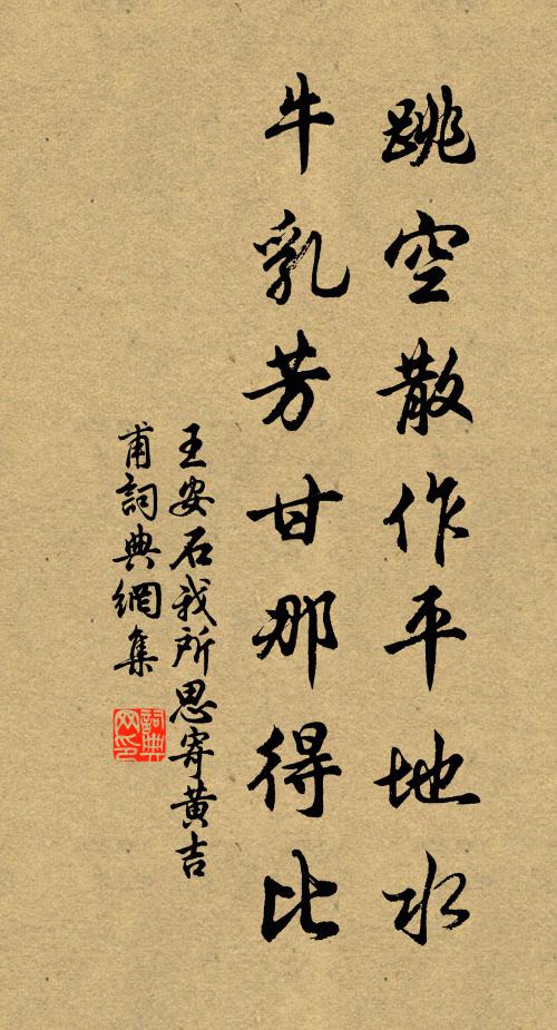 王安石跳空散作平地水，牛乳芳甘那得比书法作品欣赏