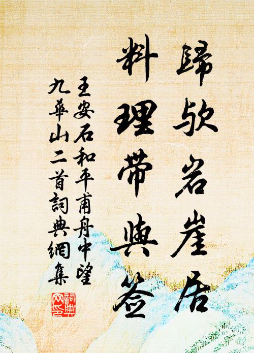 王安石归欤岩崖居,料理带与签书法作品欣赏