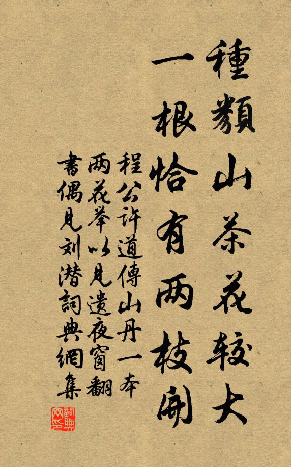 程公许种类山茶花较大，一根恰有两枝开书法作品欣赏