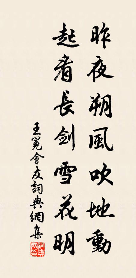 王冕昨夜朔风吹地动，起看长剑雪花明书法作品欣赏