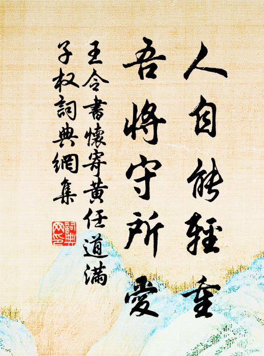 王令人自能轻重，吾将守所爱书法作品欣赏