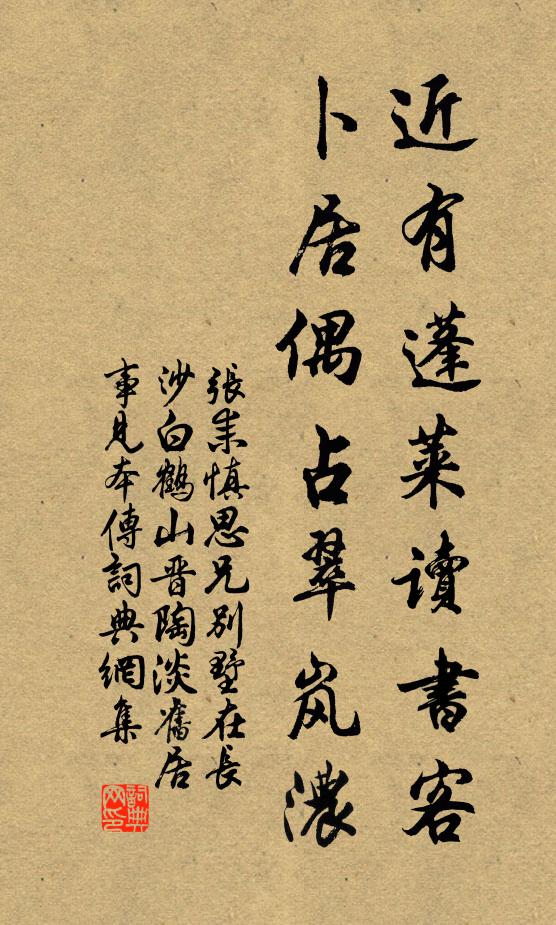 张耒近有蓬莱读书客，卜居偶占翠岚浓书法作品欣赏