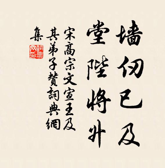 宋高宗墙仞已及，堂陛将升书法作品欣赏