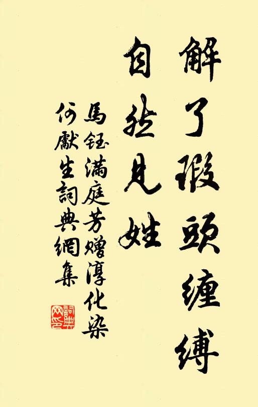 马钰解了瑕头缠缚，自然见姓书法作品欣赏