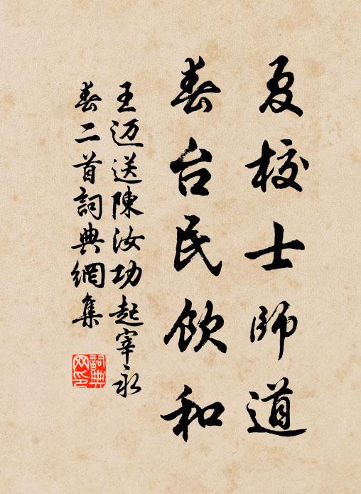 王迈夏校士师道，春台民饮和书法作品欣赏