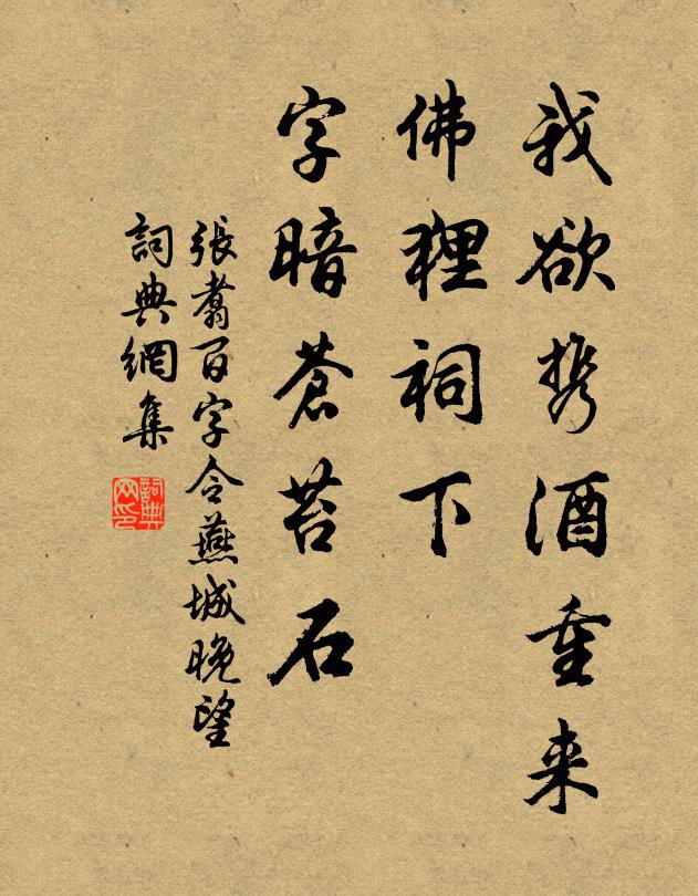 张翥我欲携酒重来，佛狸祠下，字暗苍苔石书法作品欣赏