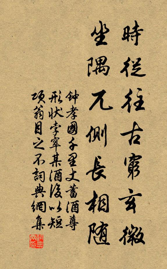 钟孝国时从往古穷玄微，坐隅兀侧长相随书法作品欣赏